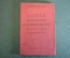 Брошюра "Устав всесоюзной коммунистической партии (большевиков)". КПСС. Воениздат, 1939 год.