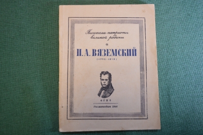 Книга "П.А. Вяземский 1792-1878". Писатели-патриоты великой Родины. ОГИЗ, 1944 год. 