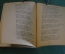 Книга "П.А. Вяземский 1792-1878". Писатели-патриоты великой Родины. ОГИЗ, 1944 год. 