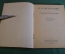 Книга "П.А. Вяземский 1792-1878". Писатели-патриоты великой Родины. ОГИЗ, 1944 год. 