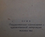Книга "П.А. Вяземский 1792-1878". Писатели-патриоты великой Родины. ОГИЗ, 1944 год. 