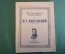 Книга "П.А. Вяземский 1792-1878". Писатели-патриоты великой Родины. ОГИЗ, 1944 год. 