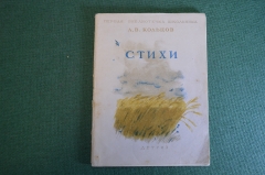 Книга, брошюра "Стихи". А.В. Кольцов. Библиотечка школьника. Детгиз, 1942 год.