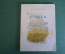Книга, брошюра "Стихи". А.В. Кольцов. Библиотечка школьника. Детгиз, 1942 год.