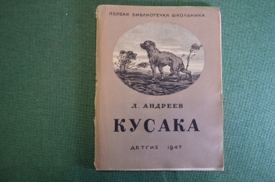 Книга детская "Кусака". Л. Андреев. Первая библиотечка школьника. Детгиз, 1947 год.