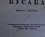 Книга детская "Кусака". Л. Андреев. Первая библиотечка школьника. Детгиз, 1947 год.