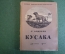 Книга детская "Кусака". Л. Андреев. Первая библиотечка школьника. Детгиз, 1947 год.