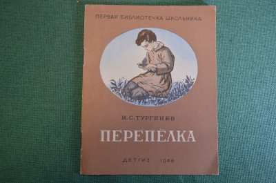 Книга детская "Перепелка". И.С, Тургенев. Первая библиотечка школьника. Детгиз, 1948 год.