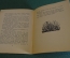 Книга детская "Перепелка". И.С, Тургенев. Первая библиотечка школьника. Детгиз, 1948 год.