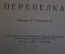 Книга детская "Перепелка". И.С, Тургенев. Первая библиотечка школьника. Детгиз, 1948 год.