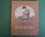Книга детская "Перепелка". И.С, Тургенев. Первая библиотечка школьника. Детгиз, 1948 год.