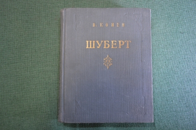 Книга "Шуберт". В. Конен. Государственное Музыкальное издательство, Москва, 1953 год.
