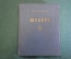 Книга "Шуберт". В. Конен. Государственное Музыкальное издательство, Москва, 1953 год.
