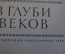 Книга "Сын Зевса в глуби веков" Л. Воронкова. Исторические романы. Изд-во Детская литература 1984 г.