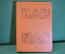 Книга "Сын Зевса в глуби веков" Л. Воронкова. Исторические романы. Изд-во Детская литература 1984 г.