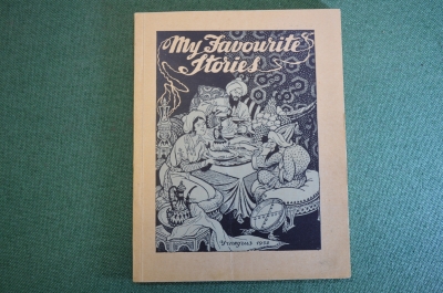 Книга "My Favourite stories". Три сказки, Тысяча и одна ночь. На английском. Москва, Учпедгиз 1952 г
