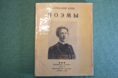 Книга, брошюра "Александр Блок. Поэмы". Библиотека Огонек. Изд-во Правда, Москва, 1940 год. #K25