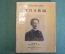 Книга, брошюра "Александр Блок. Поэмы". Библиотека Огонек. Изд-во Правда, Москва, 1940 год.
