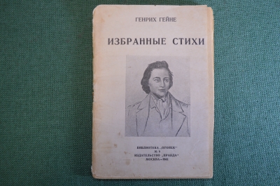 Книга, брошюра "Генрих Гейне. Избранные стихи". Библиотека Огонек N 8. Москва, 1941 год.