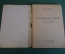 Книга, брошюра "Генрих Гейне. Избранные стихи". Библиотека Огонек N 8. Москва, 1941 год.