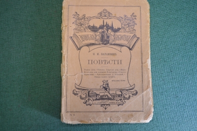 Книга "Повести. Н.М. Карамзин". Издание 11 -е, т-ва Суворина - Новое Время. 