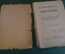 Книга "Повести. Н.М. Карамзин". Издание 11 -е, т-ва Суворина - Новое Время. 