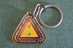 Брелок "ГАИ Госавтоинспекция Дорожный знак светофор прочие опасности". ПДД. СССР.