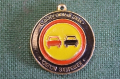 Брелок "ГАИ Госавтоинспекция Дорожный знак обгон запрещен". ПДД. СССР.