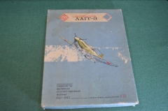 Игра настольная "Самолеты ВОВ Истребитель ЛАГГ-3". Только коробка. Худ. Николаев. СССР.