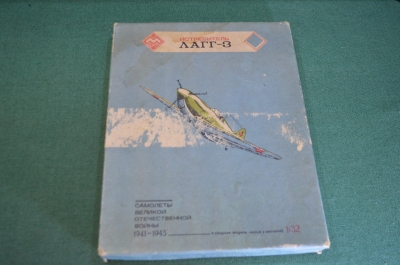 Игра настольная "Самолеты ВОВ Истребитель ЛАГГ-3". Только коробка. Худ. Николаев. СССР.