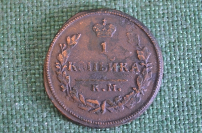Монета 1 копейка 1829 года КМ. Медь. Николай I. Царская Россия. Состояние.