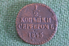 Монета 1/2 копейки полкопейки серебром 1845 года. Медь. Николай I. Царская Россия. Состояние.