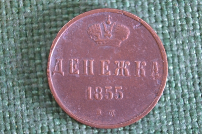 Монета Денежка 1855 года. ЕМ. Медь. Николай I. Царская Россия. 