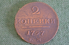 Монета 2 копейки 1797 года. Медь. Павел I. Царская Россия. Состояние.