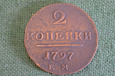 Монета 2 копейки 1797 года. Медь. Павел I. Царская Россия. Состояние.