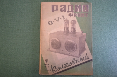 Журнал "Радио Фронт" Номер 2, 1934 год. Ленин и радио, радиодом, электронные лампы, телевидение.