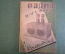 Журнал "Радио Фронт" Номер 2, 1934 год. Ленин и радио, радиодом, электронные лампы, телевидение.