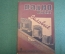 Журнал "Радио Фронт" Номер 4, 1934 год. Краснознаменная Татария, завод Казицкого, радиограммофон.