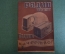 Журнал "Радио Фронт" Номер 3, 1934 год. Короткие волны, напряжение в сети, динамики, супергетеродин.