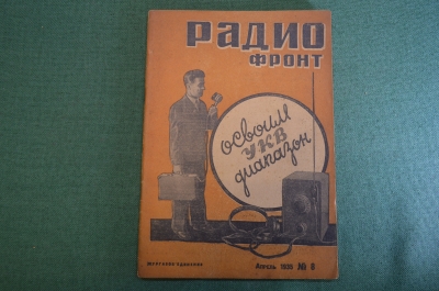 Журнал "Радио Фронт" Номер 8, 1935 год. Мастера выдумки, 2-V-2, УКВ, звучащий циферблат, авиация.