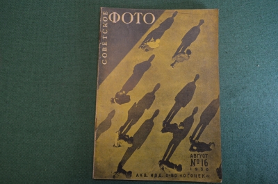 Журнал "Советское фото" Номер 16, 1930 год. Гелиар и Скопар, химия, Самолет Советский фотограф.