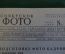 Журнал "Советское фото" Номер 16, 1930 год. Гелиар и Скопар, химия, Самолет Советский фотограф.