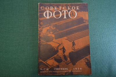 Журнал "Советское фото" Номер 17-18, 1930 год. Преподавание фотографии, групповой портрет, урожай.