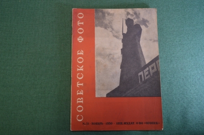 Журнал "Советское фото" Номер 21, 1930 год. Человек и машина, боевая подготовка, репродукции.