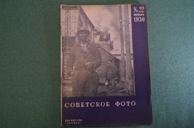 Журнал "Советское фото" Номер 22, 1930 год. Лицо Советской страны, новинки Украинфильма и Юпитера.