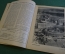 Журнал "Советское фото" Номер 23, 1930 год. Фото в Красной Армии, фоторабота в боевой обстановке.