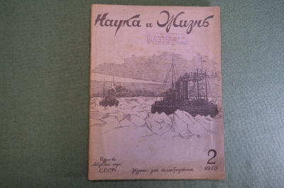 Журнал "Наука и жизнь". Номер 2, 1940 год. Дрейф "Седова", переливание крови, Каспий, магнетизм.