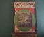 Журнал "Хочу все знать". 5, 1926 г. Высотные самолеты, тепловозы, водолазные аппараты, рентген.