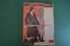 Журнал "Осоавиахим". Номер 7-8, 1930 год. Решения Съезда. Химизация. Семашко. Профсоюзы.