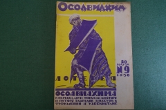 Журнал "Осоавиахим". Номер 9, 1930 год. Туркмения и Узбекистан. Охота с винтовкой. Допризывники.